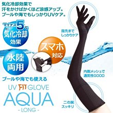防曬袖套 手套 抗UV AQUA降溫 日本同步 滑手機也OK!