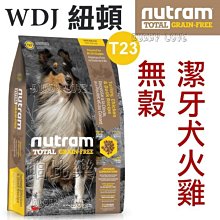 ◇帕比樂◇Nutram紐頓．T23無榖全犬(火雞+雞肉+鴨肉)【潔牙大顆粒11.34KG】WDJ狗飼料