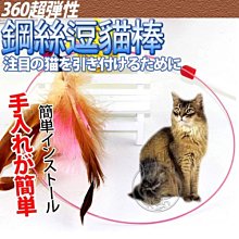 【🐱🐶培菓寵物48H出貨🐰🐹】DYY》360度超彈性鋼絲逗貓棒90cm(顏色隨機出貨)