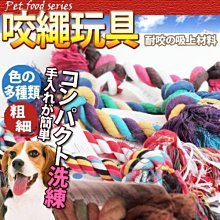 【🐱🐶培菓寵物48H出貨🐰🐹】dyy》日系寵物棉繩咬繩雙結棉繩XS-M號(顏色隨機出貨) 特價39元(補貨中)