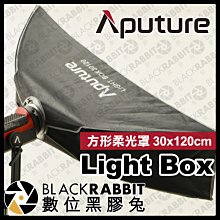 數位黑膠兔【 Aputure 愛圖仕 Light Box 方形柔光罩 30x120cm 】300x 100x 200d