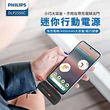 【♡ 電器空間 ♡】【PHILIPS 飛利浦】TypeC快充直插自帶線口袋行動電源-4900mAh(DLP2550C )