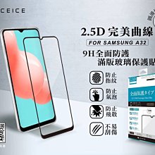 三星Galaxy A32 5G (SM-A326B)《日本材料9H滿版玻璃貼玻璃膜》亮面螢幕玻璃保護貼保護膜鋼化膜鏡面貼