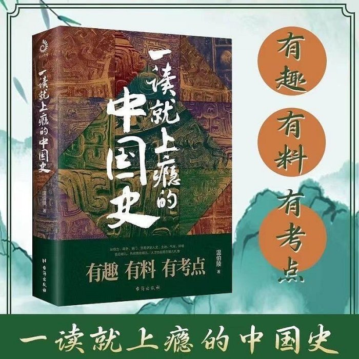 現貨一讀就上癮的中國史全套2冊12溫伯陵有趣有料有考點的中國史