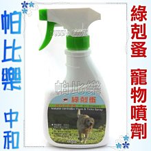 ◇帕比樂◇綠剋蚤．純天然寵物驅蟲專用噴液250ml，除蚤專用，小動物也可以使用