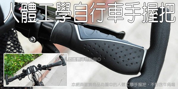 三重☆大人氣☆ 自行車用人體工學 舒壓 握把