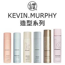 『山姆百貨』KEVIN MURPHY 凱文墨菲 乾洗髮 太超過 睡不醒頭 龍捲風 泡沫滅火器 愛不釋手