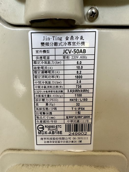 香榭二手家具*金鼎2.2噸 5kw一對一變頻分離式冷氣-型號:JCV-50AB-111年製造-適用8-10坪-中古冷氣機