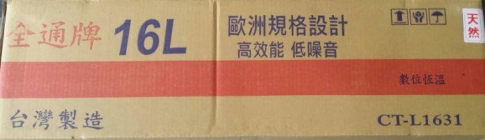 16公升【TGAS認證 台灣製造】智慧恆溫 分段火排 數位恆溫 強制排氣 熱水器 取代 DH-1631 A