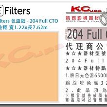 凱西影視器材【 LEE Filters 204 Full CTO 全橘 色溫紙 整捲 公司貨 】 色溫片 濾色片 校色片