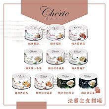 【Cherie法麗】全營養主食貓罐 80g 貓罐 貓罐頭 貓咪罐頭 貓咪主食罐 貓主食罐 主食罐 寵物罐頭 貓咪 貓