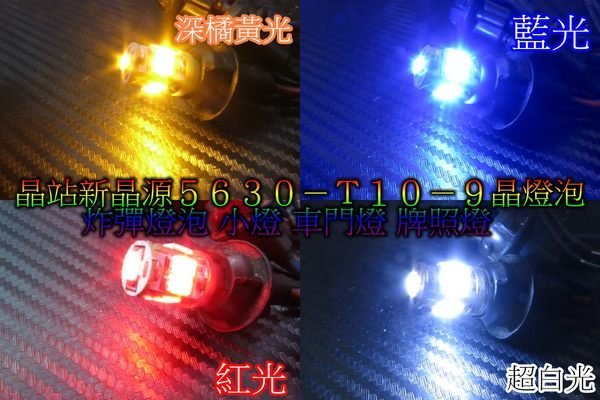 《晶站》新爆亮 二極體 高品質 高功率晶體 T10 9晶 5630 SMD 晶片 小燈 炸彈燈 (短板)