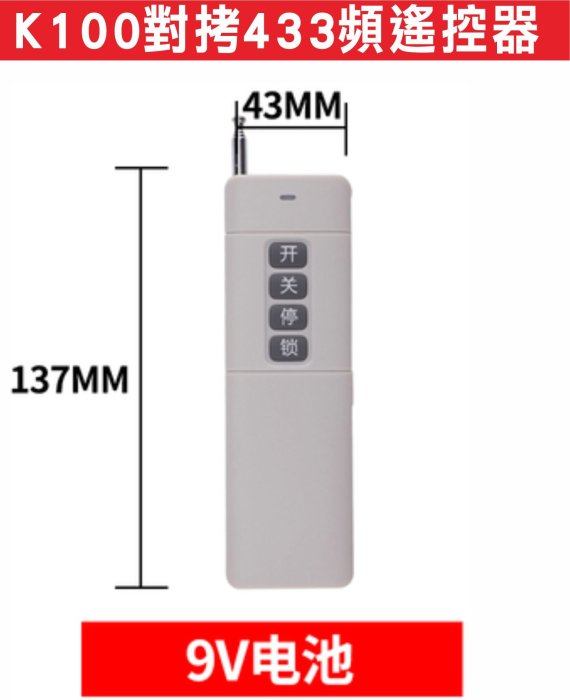 遙控器達人-K100對拷433頻遙控器 1000米遙控器 馬達 加壓馬達 抽水機 馬達開關 無線遙控電源開關 大功率開