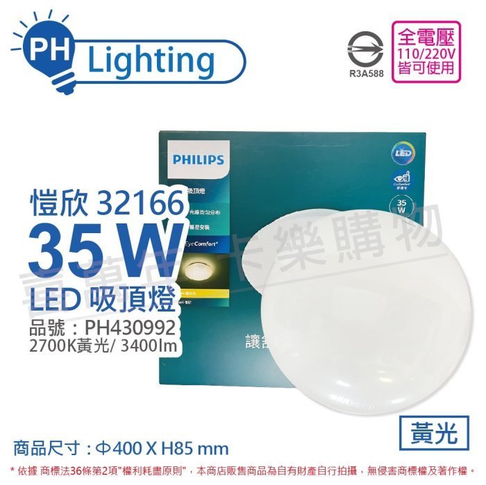 [喜萬年] PHILIPS飛利浦 LED 新一代 32166 愷欣 35W 白光 全電壓 吸頂燈_PH430992