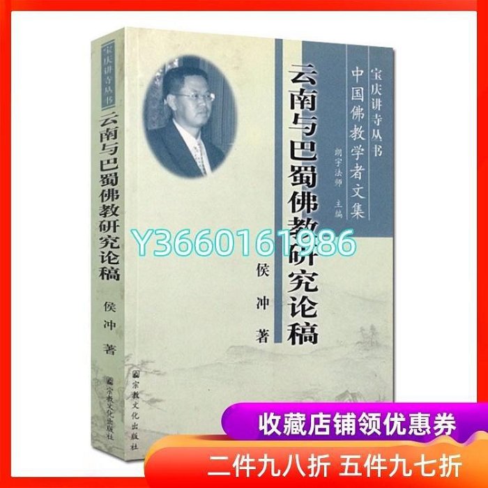 云南與巴蜀佛教研究論稿-寶慶講寺叢書中國佛教學者文集宗教文化 正版 全新 佛教木木圖書館