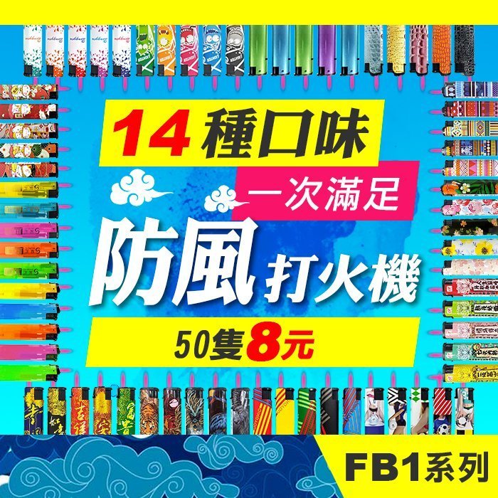 板橋現貨-【50隻裝】14款防風打火機-直沖打火機/噴射火熖-小噴槍焊槍焊接-可罐瓦斯【傻瓜批發】FB1