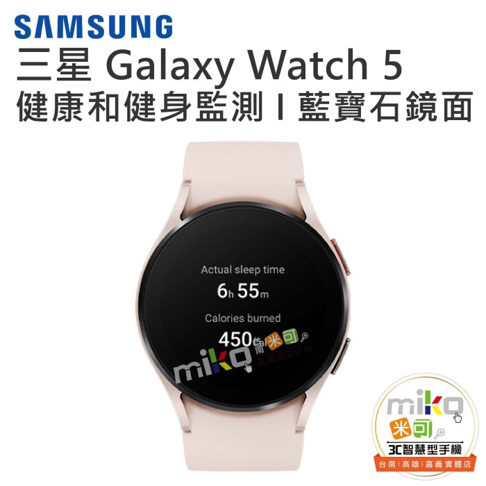 【高雄MIKO米可手機館】SAMSUNG 三星 Galaxy Watch5 SM-R900 藍芽版 智慧手錶 運動手錶