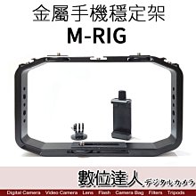 【數位達人】金屬手機穩定器 M-RIG / 手持穩定器 提籠跟拍套組 提籠 跟拍 攝影 兔籠 類U-Rig