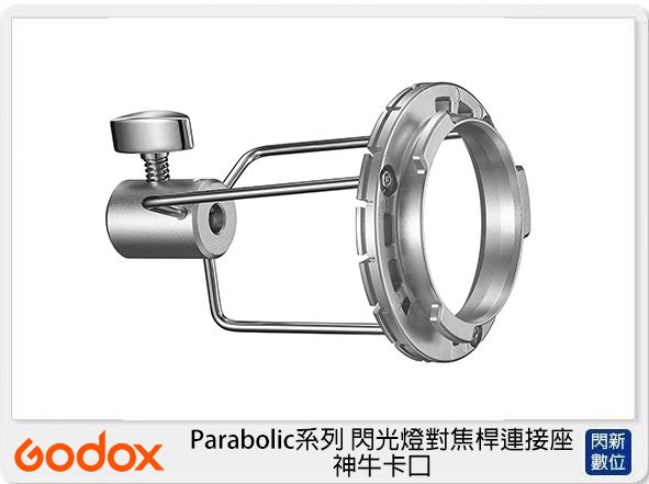 ☆閃新☆GODOX 神牛 PF-GM  Parabolic系列 閃光燈對焦桿連接座 神牛卡口 (PFGM,公司貨)