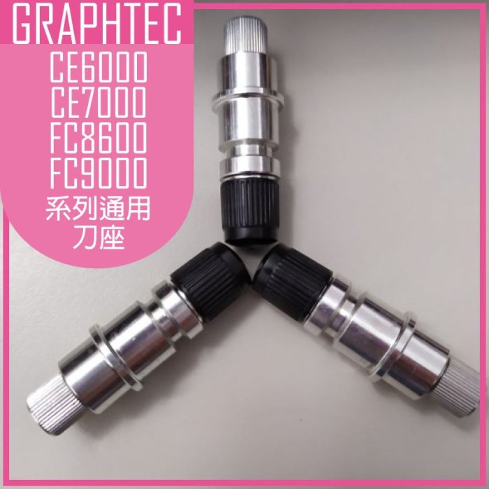 GRAPHTEC 電腦割字機刀座 貼紙紙盒切割機刀套 適用機型系列CE6000 CE7000 FC8600 FC9000