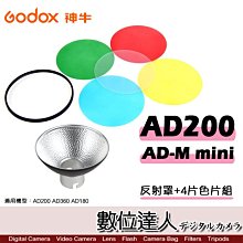 【數位達人】Godox 神牛 AD-M mini 反射罩+4片色片組 / AD360 AD200 AD180 濾色片