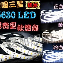 G7C25 韓國 三星 5630 LED 緊密型-5公尺300顆軟燈條 防水 正白/黃光/冷白 室內燈