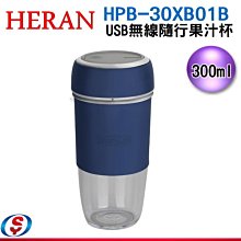 【新莊信源】禾聯 USB無線隨行果汁杯HPB-30XB01B