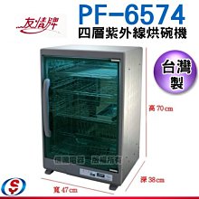 【新莊信源】96公升【友情牌 96L四層紫外線烘碗機 】PF-6574