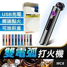 板橋現貨【雙電弧打火機】USB充電打火機.可放煙盒內.防風打火機.點煙器.點菸器.電弧打火機【傻瓜批發】WC6