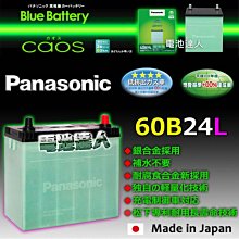 〈電池達人全台連鎖〉日本國際牌 汽車電池 60B24L 輕量化 大容量 適用電瓶:ALTIS SYIPHY 新青鳥 青鳥