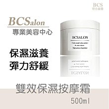 BCS沙龍保養品【雙效保濕按摩霜 500ml】 舒緩，保濕 ，滋潤，調理，暗沉乾燥，指油壓，推拿膏霜，刮痧按摩