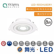 舞光 8W浩克崁燈  3000K (崁孔9cm) 白殼 LED-9DHOU8W 高雄永興照明~