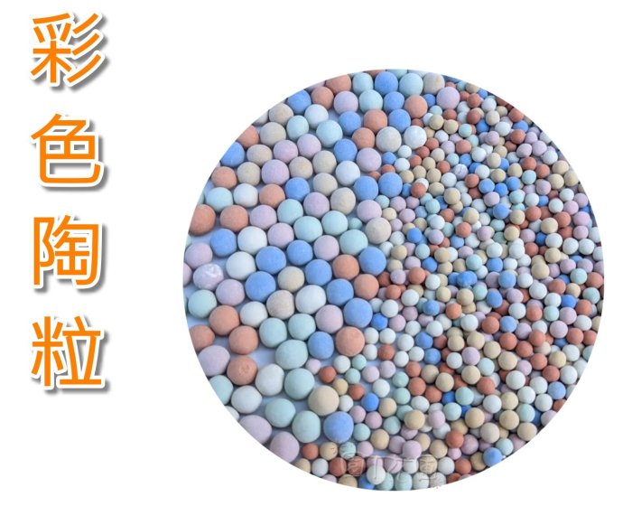 *滿1200免運*【EC027】舖面 水耕 陶碳球 /彩色陶粒/500g 【園丁花圃】