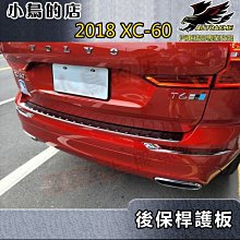 【小鳥的店】2018-24 XC-60 XC60【後護板-外膠條】黑鈦拉絲 後保桿飾條 後保防刮板 後箱門檻止滑踏板改裝