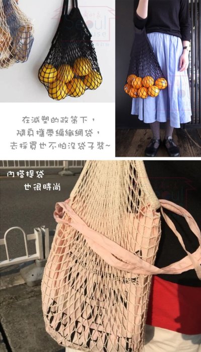 韓國網織購物袋 環保袋 文青女必備~首爾的家
