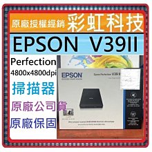 含稅/運+原廠保固* EPSON Perfection V39II A4超薄型照片/書本掃描器 EPSON V39II