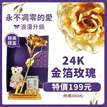 ㊣娃娃研究學苑㊣金箔玫瑰 24K金箔玫瑰花 情人節 生日 送禮 求婚 告白 永不凋謝的愛(TOK1105)