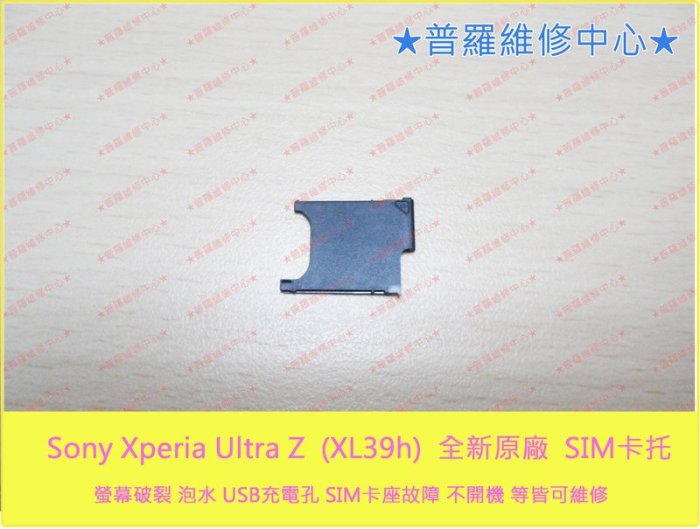 Sony XPeria Z Ultra XL39h C6802 全新原廠 sim卡托 sim卡托 ZU