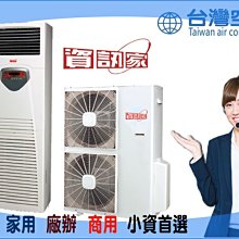 台灣製造MIT【冰點空調資訊家冷氣落地型商用5噸機種$56800(適21-25坪)批發價】全省可配送安裝工程空調設備買賣