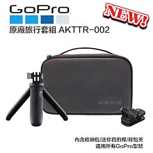 【eYe攝影】現貨 GoPro 原廠 AKTTR-002 Hero 10 9 旅行套件 (迷你延長桿+背包夾+收納盒)