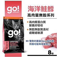 【阿肥寵物生活】免運 Go! 高含肉量無穀系列 海洋鲑鱈 全貓配方 8磅