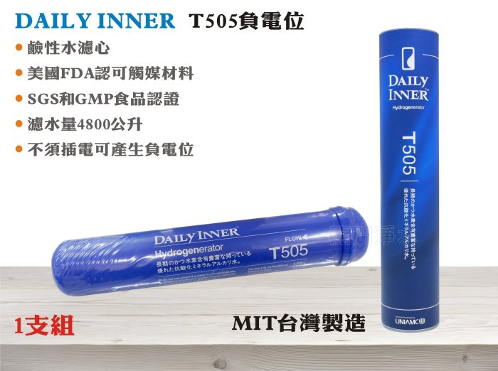 【龍門淨水】DAILY INNER 負電位 鹼性水濾心 T505 可加裝RO機後置濾心 台灣製造(MT350)