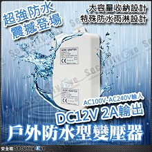 安全眼 監控 監視器 戶外 防水 變壓器 安規 DC 12V 2A CAT5e Cat6 絞線 適 攝影機 麥克風 喇叭