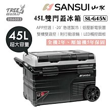 【露遊】SANSUI｜SL-G45N 山水NEW雙門蓋冰箱 45L APP控溫 雙槽雙溫控 行動冰箱 車載冰箱 帶輪冰箱