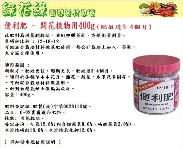 {綠花緣} 便利肥 開花植物用 (紫色包裝) 400g - 肥效達3~4個月