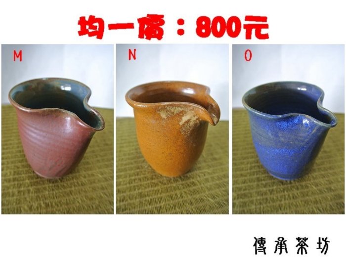 『傳承茶坊』台灣陶藝家手工製品-茶海/勻杯共18款均一價700元（編號Ｍ~Ｒ）（另售有：茶倉/茶杯/茶壺/水盂/茶匙）