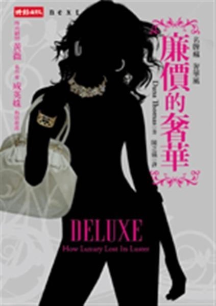 Deluxe "HOW LUXURY LOST ITS LUSTER" 中文版「廉價的奢華」