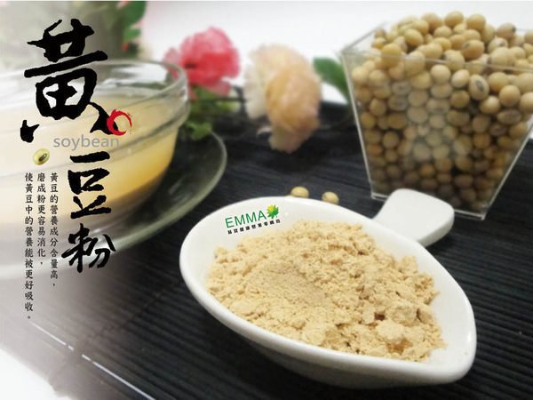 【黃豆粉】《EMMA易買健康堅果零嘴坊》最簡單.直接.健康的食品.養生最佳選擇