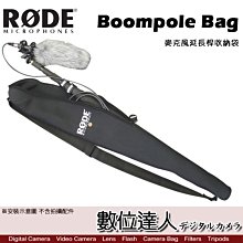 【數位達人】RODE Boompole Bag 麥克風延長桿收納袋 / Podcast 播客 廣播 直播 錄音室 電台