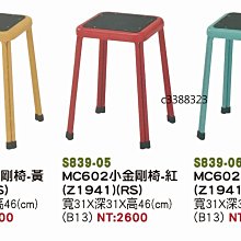 最信用的網拍~高上{全新}小金鋼椅(S839-04,05,06)造型坐凳椅/椅凳/彩色椅凳~